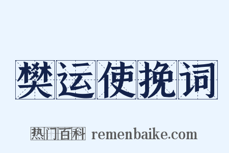 樊运使挽词是什么意思的图片